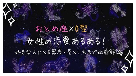 おとめ 座 性格 o 型|乙女座（おとめ座）O型女性の性格、恋愛傾向、相性 .